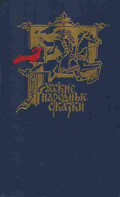 Книга Русские народные сказки, 11-10416, Баград.рф